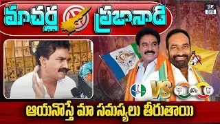 ఆయనొస్తే మా సమస్యలు తీరుతాయి | Macherla Public Talk About AP Elections 2024