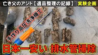【実験】手作り高圧洗浄機で飲食店の排水管の油は除去できるのか？