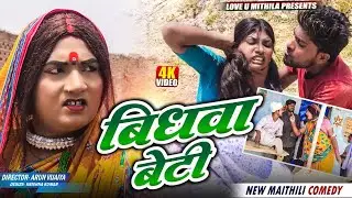 बिधवा बेटी // Maithili Comedy 2025 // #kalkatiyawali #loveumithila #ishika
