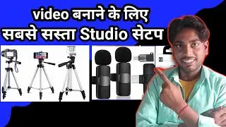 मेरे स्टूडियो का सस्ता सेटप 🏆| अपना सेटप कैसे तैयार करें , #awadhtechofficial #studiosetap #tech