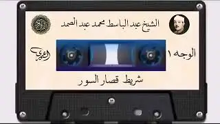 شريط قصار السور المشهور  كامل    الشيخ عبد الباسط عبد الصمد  صوت من الجنة