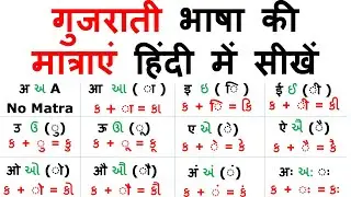 Gujarat Matra in Hindi / गुजराती भाषा की मात्राएं हिंदी में सीखें