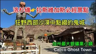 加洲最大銀礦Ghost Town[鬼城］真的有鬼嗎？洛杉磯去拉斯維加斯中途探索狂野西部和沙漠中點綴的鬼城Calico Ghost Town 