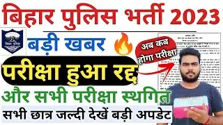 bihar police exam cancel news | Bihar Police Constable Exam Cancel Official Notice | Bihar police