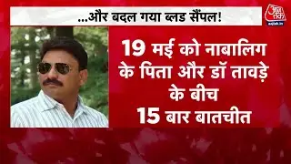 Pune Porsche Accident: पुणे पोर्शे कांड में बड़ा एक्शन, डॉक्टर समेत दो हुए गिरफ्तार | Aaj Tak