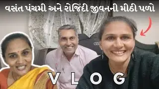 વસંત પંચમીની બપોર: ભોજન, યોગક્લાસ અને ઘરનું શાંતિભર્યું વાતાવરણ 🥰🙏