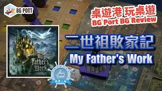 二世祖敗家記 My Father's Work (T. C. Petty III)(Renegade Game Studios) -BG Port Review桌遊港 玩桌遊(314)