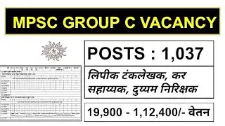 🔥महाराष्ट्र लोकसेवा आयोग 1037 post Vacancy 2022|MPSC Group C Mega Vacancy 2022|MPSC RECRUITMENT|MPSC