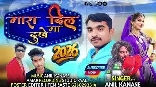 😭तस हिमी मारा दिल मा दुखे व💔 NEW BEWAFA SONG//New Adivasi 2026//Bewafa Gayak Anil Kanase