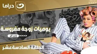 شاهد الآن مسلسل يوميات زوجة مفروسة أوي ج2 حصري ولأول مره على النهار الحلقة 16 كاملة HD   بدون فواصل