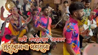90th Vlog | सुंदरबागचा महाराजा माघी गणेशोत्सव २०२६🔥 | घाटकोपर म्युझिशियन🥁 | Trending Songs🤩