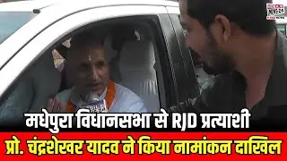 मधेपुरा विधानसभा से RJD प्रत्याशी प्रो. चंद्रशेखर यादव ने किया नामांकन दाखिल | Bihar Election News