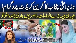 CM Punjab Green Credit Program 2025 | Go Green, Win Big | News Night | 25 August 2025 | City 42