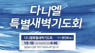 사당 삼광교회 다니엘특별새벽기도회 26/01/13