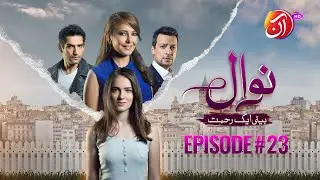 NAWAL (Beti Aik Rehmat) I Эпизод 23 (дублирование на урду) I 29 ноября 2025 г. I Aan TV Dramas