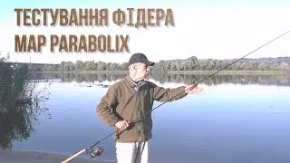 Тестування фідера MAP PARABOLIX