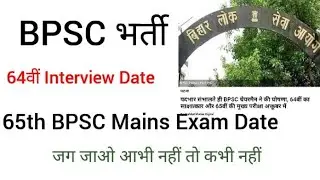 64th Interview & 65th BPSC Mains Exam Date Announced