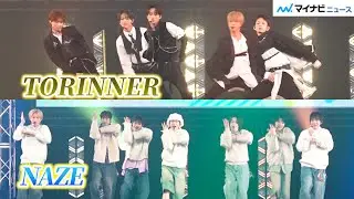 【DREAM STAGE】岩瀬洋志率いるTORINNERが初パフォーマンス！NAZEも続けて披露！金曜ドラマ『DREAM STAGE』制作発表会見