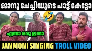ഒന്ന് കേട്ടിട്ട് പൊയ്ക്കോ 😂😂 Janmoni Singing | Troll Video | Avva Kunju | Makeup Artist 
