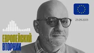 ЕВРОПЕЙСКИЙ ВТОРНИК 23.09.2025