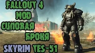 Fallout 4 мод Силовая броня Skyrim TES-51