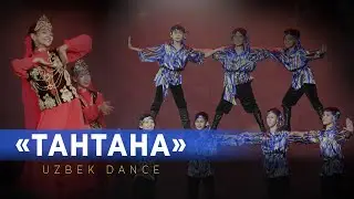 Uzbek dance &laquo;Тантана&raquo;. Дебютное выступления юных артистов с узбекским танцем