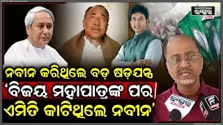 ବିଜୟ ମହାପାତ୍ରଙ୍କ ପର କେମିତି କାଟିଥିଲେ ନବୀନ ଖୋଲି କହିଦେଲେ ବରିଷ୍ଠ ସାମ୍ବାଦିକ  Naveen Patnaik
