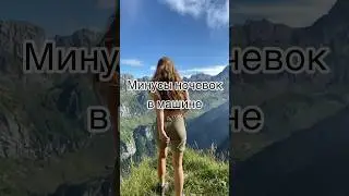 КАКИЕ НЕУДОБСТВА НОЧЕВОК В МАШИНЕ?😬 #автодомсвоимируками #швейцария