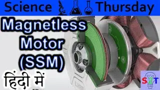 Magnetless Motor {SSM} Explained In HINDI {Science Thursday}
