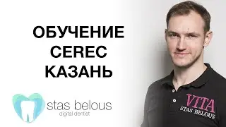 #Стоматолог Стас Белоус ИНДИВИДУАЛЬНОЕ ОБУЧЕНИЕ #CEREC ДЛЯ 