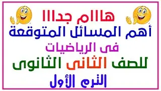 أهم المسائل المتوقعة رياضيات تانية ثانوى الترم الأول  2022  مراجعة ليلة الإمتحان