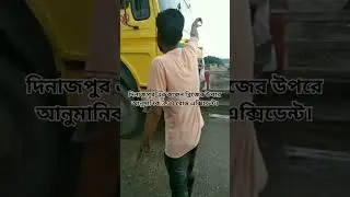 দিনাজপুরে দুপুরবেলা রোড এক্সিডেন্ট কাঞ্চন ব্রিজের উপরে। #indiangovernmentjob