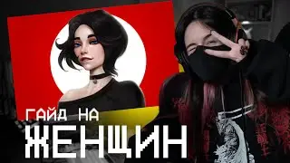 ДЕВУШКА реагирует на ГАЙД НА ЖЕНЩИН - НАРЕЗКИ ПАРКАВЫ