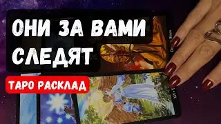 КТО НАБЛЮДАЕТ ЗА ВАМИ? Таро расклад на истинные мотивы
