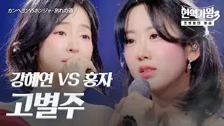 강혜연(カンヘヨン)VS홍자(ホンジャ) - 고별주(別れの酒)｜현역가왕3 7회