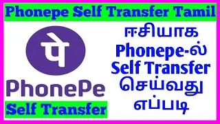 How To Self Transfer in PhonePe Tamil 2022 | PhonePe Self Transfer Account in Tamil 2022