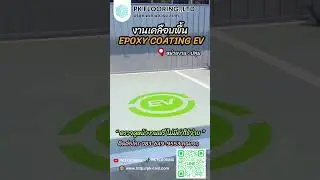 งานเคลือบพื้น Epoxy Coating หน่วยงาน : ปทุมธานี ขั้นตอน ลงสีจริง+ตีเส้น  โทร0836499553 คุณเอกค่ะ
