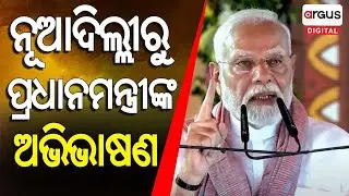 🔴Live | ନୂଆଦିଲ୍ଲୀରୁ ପ୍ରଧାନମନ୍ତ୍ରୀଙ୍କ ଅଭିଭାଷଣ | PM Modi | Argus Digital