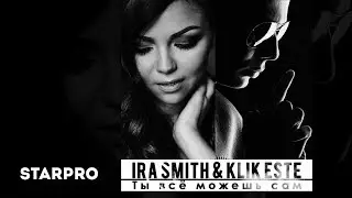Ira Smith ft. Klik Este - Ты всё можешь сам