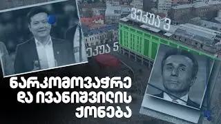 ვინ გახვია შარში ოლიგარქი | როგორ გახდა ტაივანელი ნარკომოვაჭრე ივანიშვილის ქონების მფლობელი