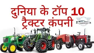 Top 10 Tractor Company In The world | दुनिया मे टॉप 10 ट्रैक्टर कम्पनी | #CARPEEP