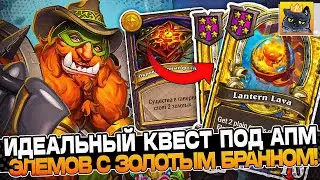 ИДЕАЛЬНЫЙ КВЕСТ под АПМ ЭЛЕМОВ с ЗОЛОТЫМ БРАННОМ! / Guddumpog Guddummit Hearthstone