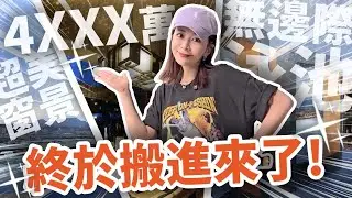 30歲人生更進一階…搬進4XXX萬的建案！室內43坪、無邊際泳池 我沒想過能有這一天🤩