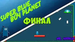 Прохождение Super Blue Boy Planet ►БОСС Летающий Тазик ►ФИНАЛ