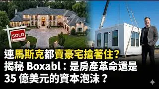 連馬斯克都賣豪宅搶著住？揭秘 Boxabl：是房產革命還是 35 億美元的資本泡沫？ #Boxabl #馬斯克 #ElonMusk #Casita #預製屋 #模組化建築 #房地產革命 #SPAC上市