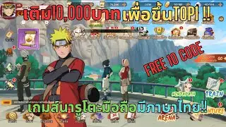 Ninja Alpha - EP.4 เติม10,000บาทเพื่อขึ้นTOP1 !! เกมส์นารูโตะมือถือเปิดใหม่ มีภาษาไทย!! (FREE10CODE)