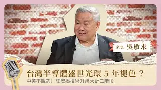中美不脫鉤，台灣半導體盛世光環5年褪色？旺宏揭技術升級大計三階段《It's 秀 TIME》EP.45｜旺宏董事長暨執行長吳敏求