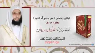 ليلة 16 رمضان1435 هــ للشيخ عادل ريّـان سوره التوبه مع الدعـاء
