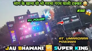 Jay Bhawni 🆚 Super king महाटककर दोनों की क्या बजा रहे है क्या पता लास्ट तक जरूर देखें At : umardara