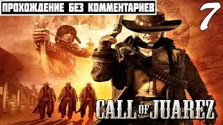 ПРОХОЖДЕНИЕ Call of Juarez: Сокровища Ацтеков [Часть 7] ➤ БЕЗ КОММЕНТАРИЕВ